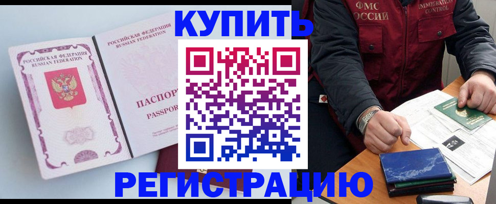 прописка регистрация в Рубцовске